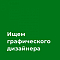 Студия «Прямые линии» ищет графического дизайнера middle+