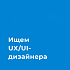 Региональный центр развития Банка России ищет продуктового-дизайнера (UX/UI)