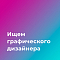 Ivlev group ищет креативного дизайнера