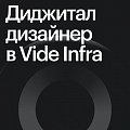 Vide infra ищет UX/UI-дизайнера