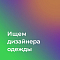 Молодой бренд одежды ищет дизайнера