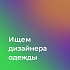 Молодой бренд одежды ищет дизайнера