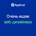 Apphud ищет веб/маркетингового дизайнера