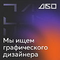 Коммуникационное агентство ДБО ищет графического дизайнера в команду