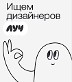 Студия «Луч» ищет веб-дизайнера (UX/UI)