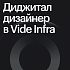 Vide Infra ищет senior-дизайнера / арт-директора