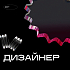 Дизайн-бюро ищет дизайнера