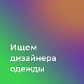 СЭЛЗМЕН ищет дизайнера одежды на проектную удаленную работу
