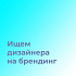 QalaxyCube ищет дизайнера айдентики на проект