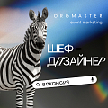 ORGMASTER ищет шеф-дизайнера