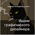 Vagabond agency ищет дизайнера коммуникаций