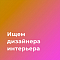 Райтон ищет дизайнера интерьера (решения помещений в ТЦ/БЦ)