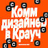 Crauch ищет коммуникационного / граф дизайнера (Middle/Middle+)