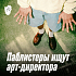 Паблистеры ищут: арт-директор / руководитель отдела дизайна