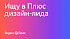 Яндекс Плюс ищет дизайн-лида