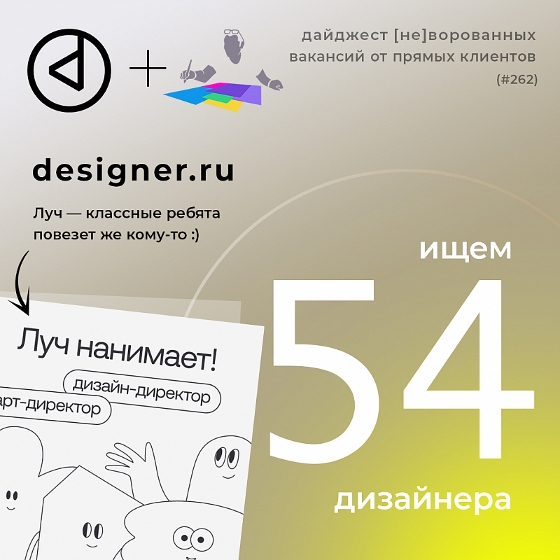 Дайджест #262 дизайн-вакансий в Telegram-канале @designer_ru