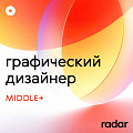 Radar ищет графического дизайнера Middle+ (упаковка СТМ)