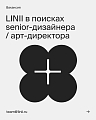LINII в поисках senior-дизайнера / арт-директора