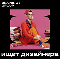 Braining Group ищет в команду графического дизайнера