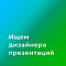 VERA ищет дизайнеров презентаций