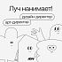 Студия «Луч» ищет дизайн-директора