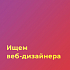 INSAIM ищет веб-дизайнера