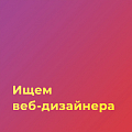 ARTW ищет в команду опытного веб-дизайнера