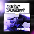 Паблистеры ищут опытного дизайнера презентаций в команду