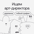 Студия «Луч» ищет продуктового арт-директора на удаленку