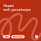 Ищем веб-дизайнера по-проектно (Junior/Middle)