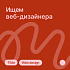 Ищем веб-дизайнера по-проектно (Junior/Middle)