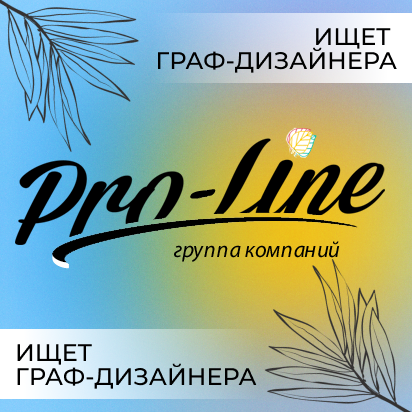 PRO-LINE ищет графического и веб-дизайнера