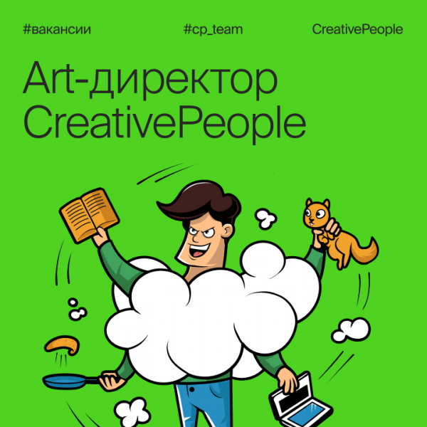 CreativePeople ищет в команду классного арт-директора