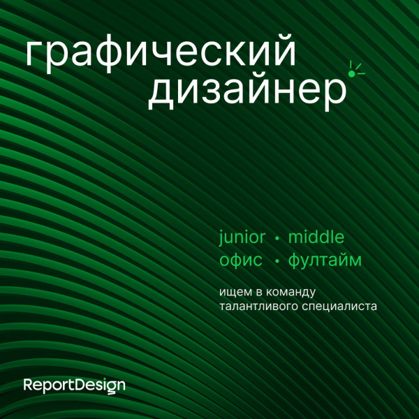 Report Design ищет дизайнера многостраничных изданий