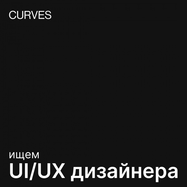 CURVES ищет дизайнера UX/UI дизайнера