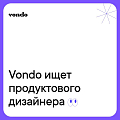Vondo ищет продуктового дизайнера Middle (на full-time)