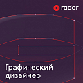 Radar ищет в команду Middle/Senior-дизайнера